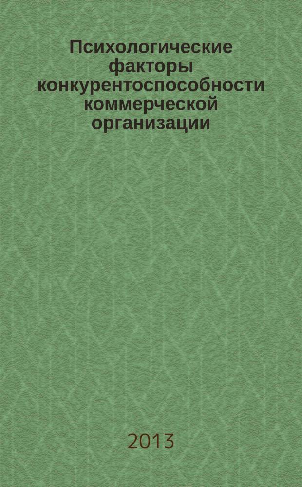 Психологические факторы конкурентоспособности коммерческой организации : автореферат дис. на соиск. уч. степ. кандидата психологических наук : специальность 19.00.03 <психология труда>