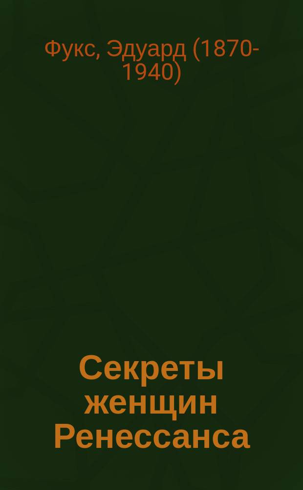 Секреты женщин Ренессанса