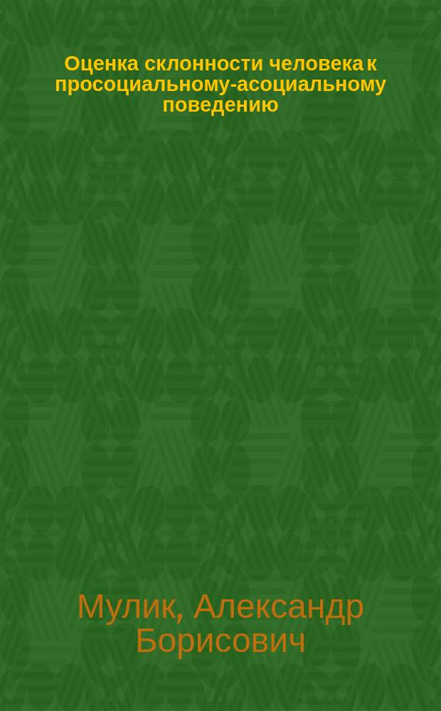 Оценка склонности человека к просоциальному-асоциальному поведению : методические рекомендации