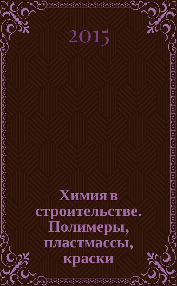 Химия в строительстве. Полимеры, пластмассы, краски : для студентов бакалавриата всех форм обучения направления подготовки "Строительство" : учебное электронное издание