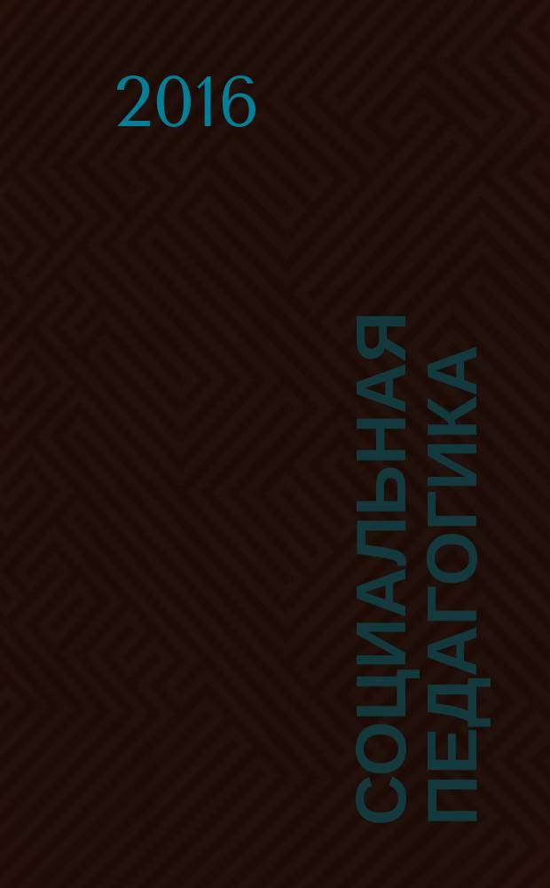 Социальная педагогика : учебное пособие : для студентов специальности "Социальная работа", "Социология"