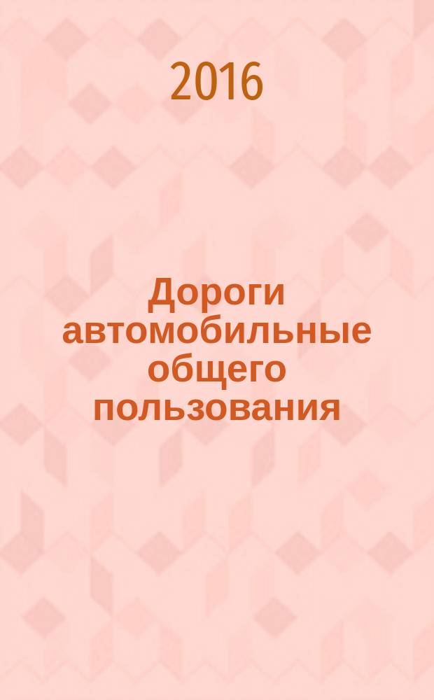 Дороги автомобильные общего пользования = Automobile roads of general use. Hot asphalt mixtures and asphalt. Method of determining the dynamic modulus and the number of the flow of hot asphalt mixes using the setup for performance test (AMPT). Смеси асфальтобетонные дорожные и асфальтобетон. Метод определения динамического модуля упругости и числа текучести с использованием установки для испытания эксплуатационных характеристик (АМРТ) : ПНСТ 128-2016