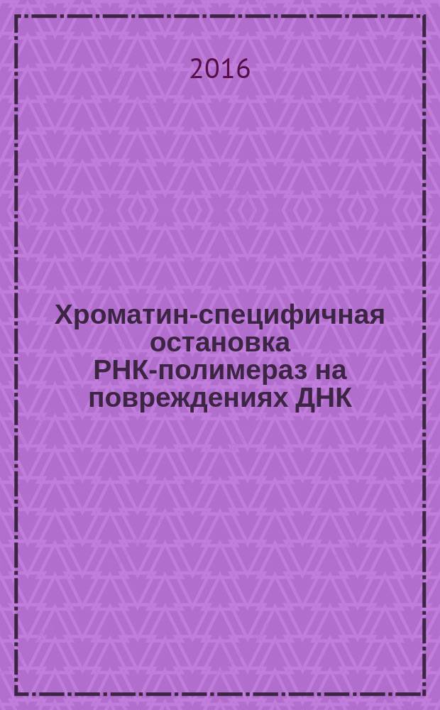 Хроматин-специфичная остановка РНК-полимераз на повреждениях ДНК : автореферат диссертации на соискание ученой степени кандидата биологических наук : специальность 03.01.03 <Молекулярная биология>