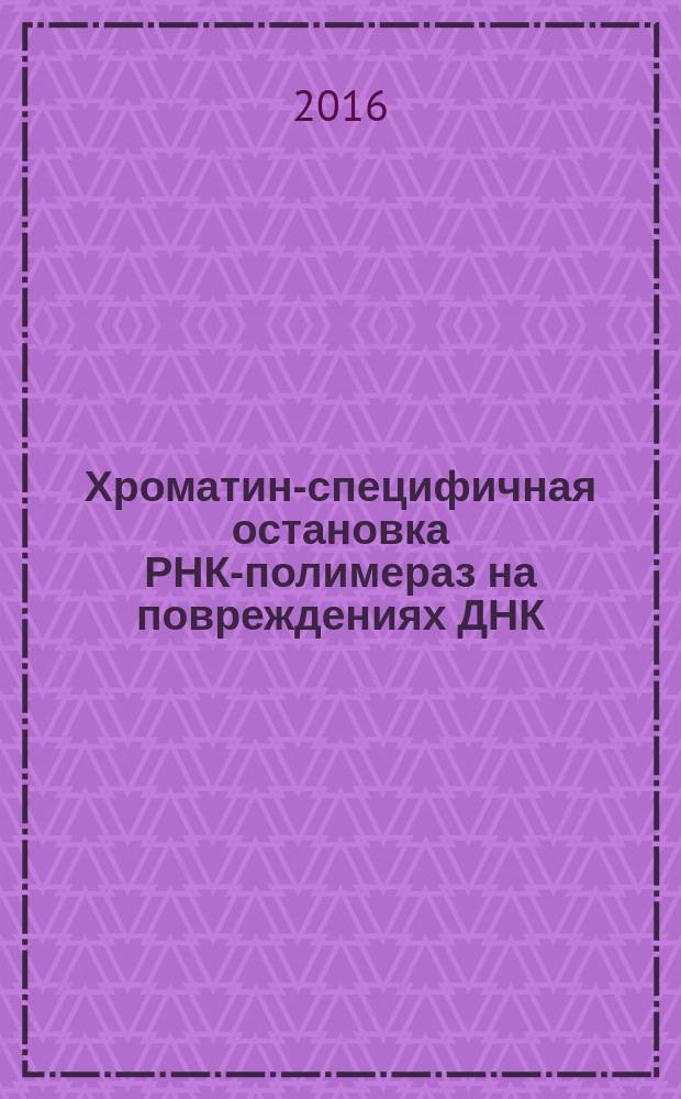 Хроматин-специфичная остановка РНК-полимераз на повреждениях ДНК : автореферат диссертации на соискание ученой степени кандидата биологических наук : специальность 03.01.03 <Молекулярная биология>