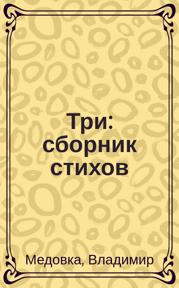 Три : сборник стихов