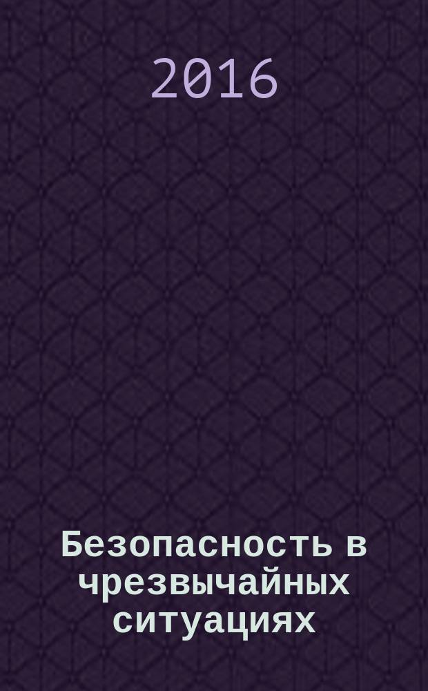 Безопасность в чрезвычайных ситуациях = Safety in emergencies. Emergency risk management. Acceptable risk of emergency situations. Менеджмент риска чрезвычайной ситуации. Допустимый риск чрезвычайных ситуаций : ГОСТ Р 22.10.02-2016