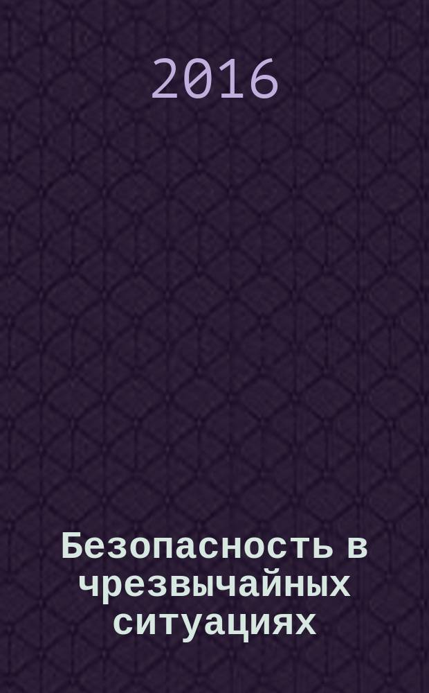 Безопасность в чрезвычайных ситуациях = Safety in emergencies. Emergency risk management. Acceptable risk of emergency situations. Менеджмент риска чрезвычайной ситуации. Допустимый риск чрезвычайных ситуаций : ГОСТ Р 22.10.02-2016