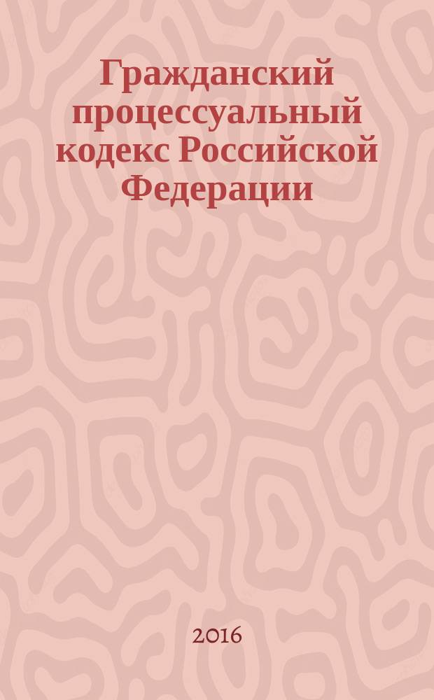 Гражданский процессуальный кодекс Российской Федерации : с комментариями к последним изменениям : от 14 ноября 2002 г. № 138-Ф3 : Федеральный закон от 3 июля 2016 г. № 272-Ф3 ... Федеральный закон от 30 июня 2003 г. № 86-Ф3 : по состоянию на 5 октября 2016 года