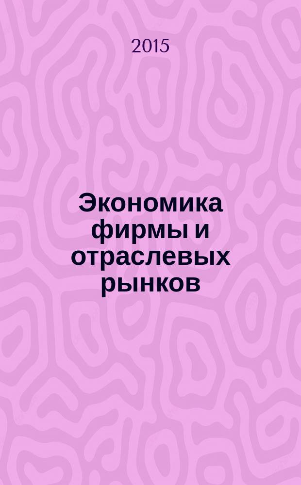 Экономика фирмы и отраслевых рынков : основные научно-практические результаты диссертационных исследований, выполненных студентами магистерской программы "Экономика фирмы и отраслевых рынков" направления "Экономика" Уральского института управления-филиала ФГБОУ ВПО "Российская академия народного хозяйства и государственной службы при Президенте РФ" : сборник