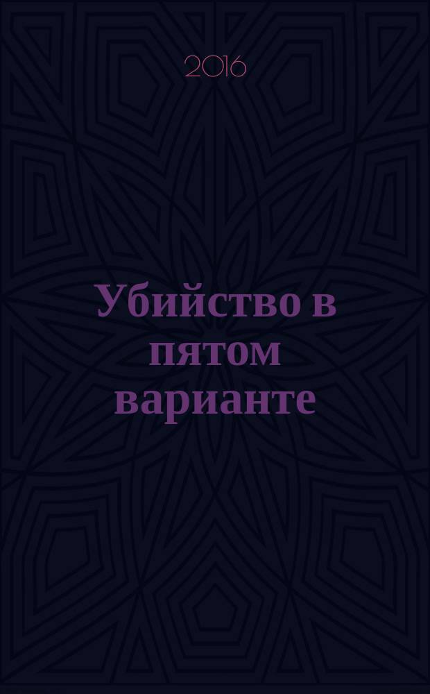 Убийство в пятом варианте : роман