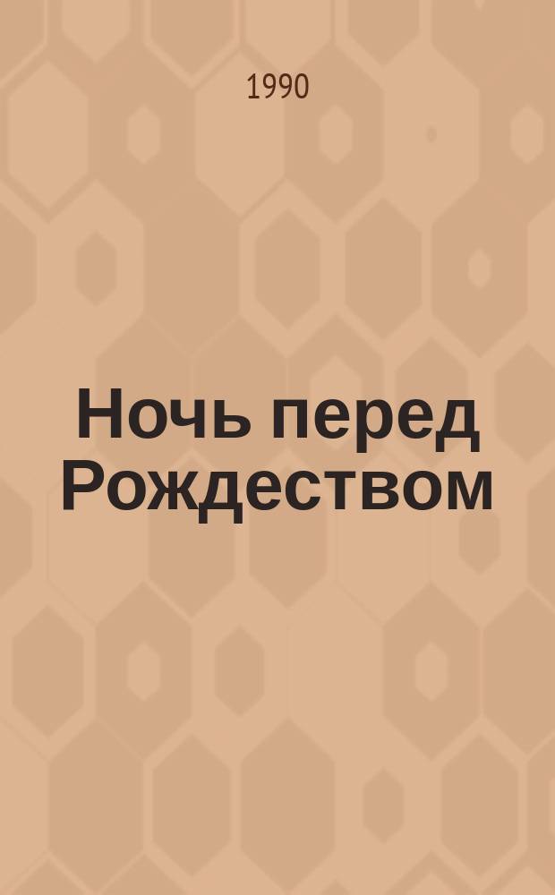 Ночь перед Рождеством : быль-колядка из повести Н.В. Гоголя : опера : в 4 д. : либретто Н.А. Римского-Корсакова
