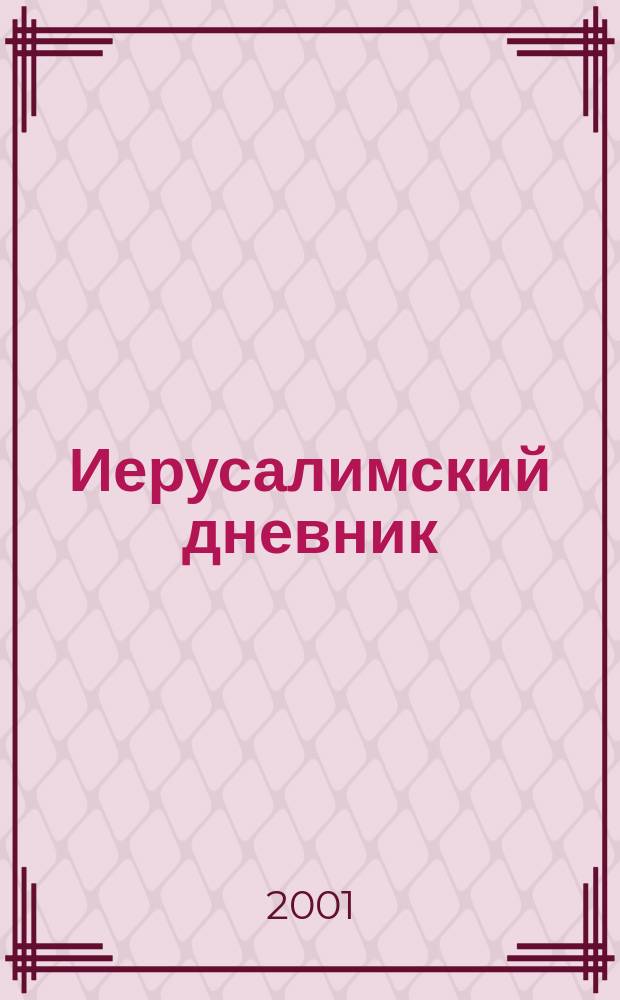 Иерусалимский дневник
