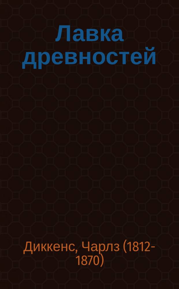 Лавка древностей : роман