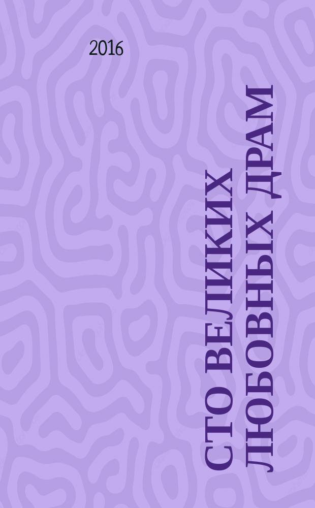 Сто великих любовных драм