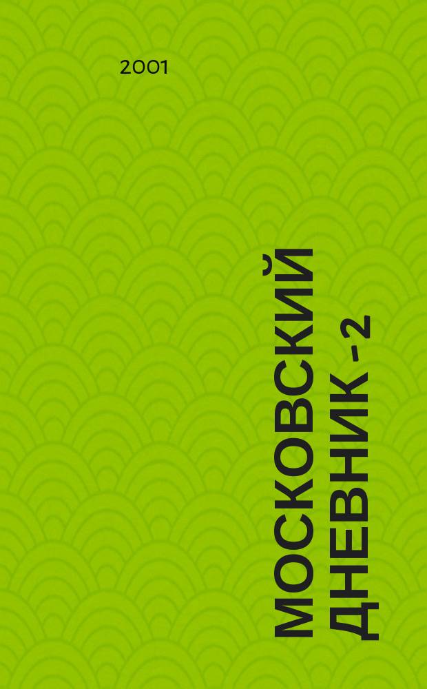 Московский дневник - 2; Exodus, псевд.