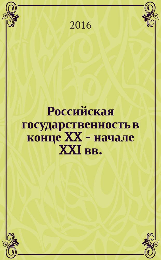 Российская государственность в конце XX - начале XXI вв. : материалы научно-практической конференции с международным участием, Москва, 24 марта 2016 г