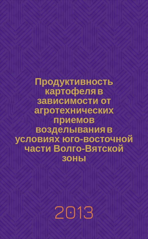 Продуктивность картофеля в зависимости от агротехнических приемов возделывания в условиях юго-восточной части Волго-Вятской зоны : автореферат дис. на соиск. уч. степ. кандидата сельскохозяйственных наук : специальность 06.01.01 <общее земледелие>