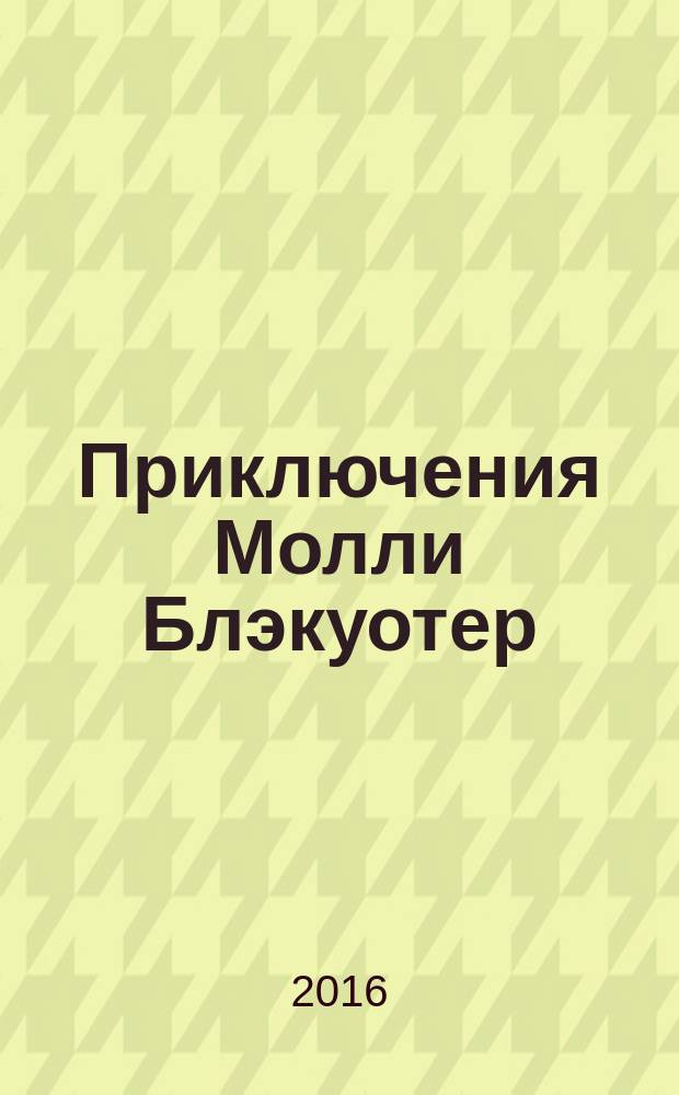 Приключения Молли Блэкуотер : фантастический роман. Кн. 2 : Сталь, пар и магия
