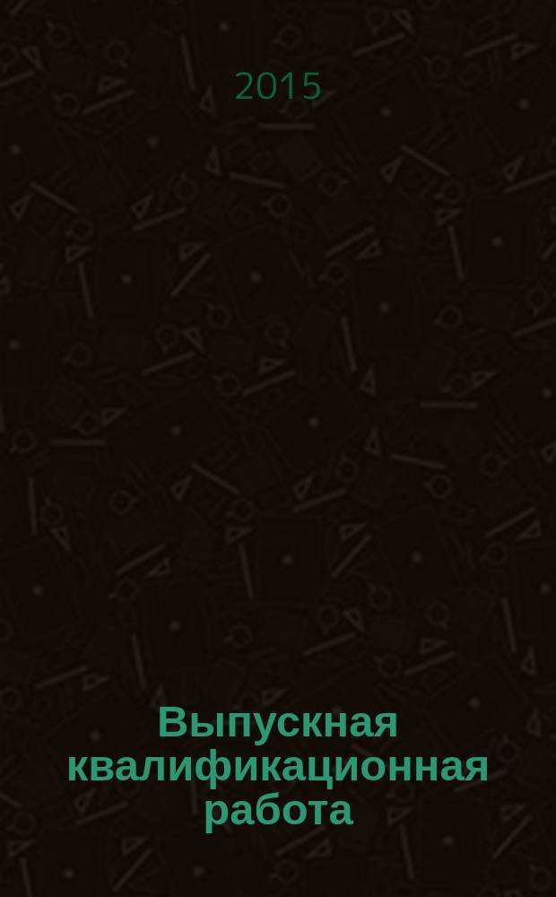 Выпускная квалификационная работа : методические указания для студентов магистратуры направления подготовки 08.04.01 Строительство : учебное электронное издание