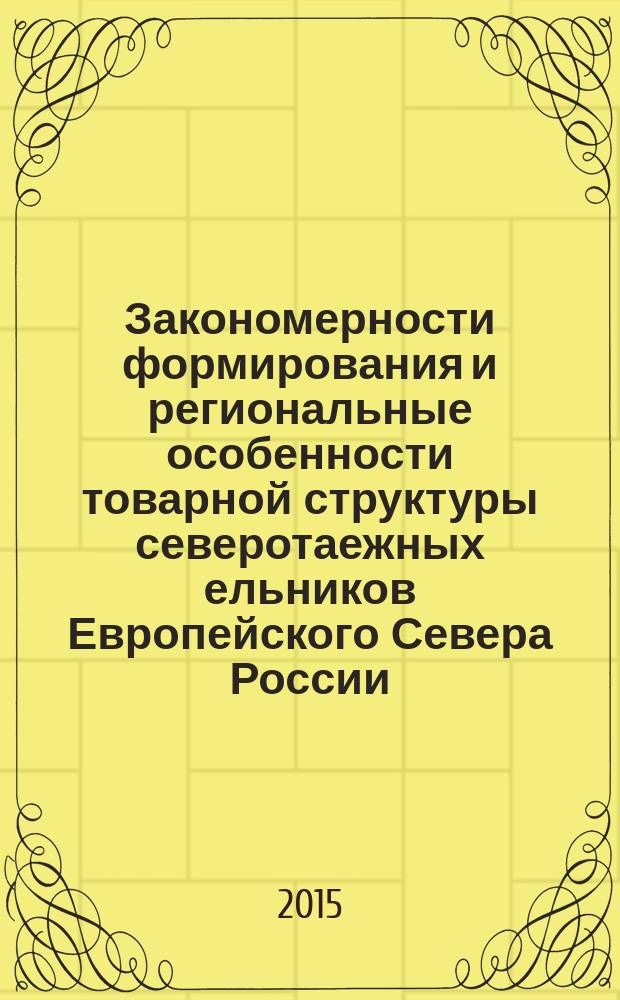 Закономерности формирования и региональные особенности товарной структуры северотаежных ельников Европейского Севера России : автореферат диссертации на соискание ученой степени доктора сельскохозяйственных наук : специальность 06.03.02 <Лесоведение, лесоводство, лесоустройство и лесная таксация> : специальность 06.03.01 <Лесные культуры, селекция, семеноводство>