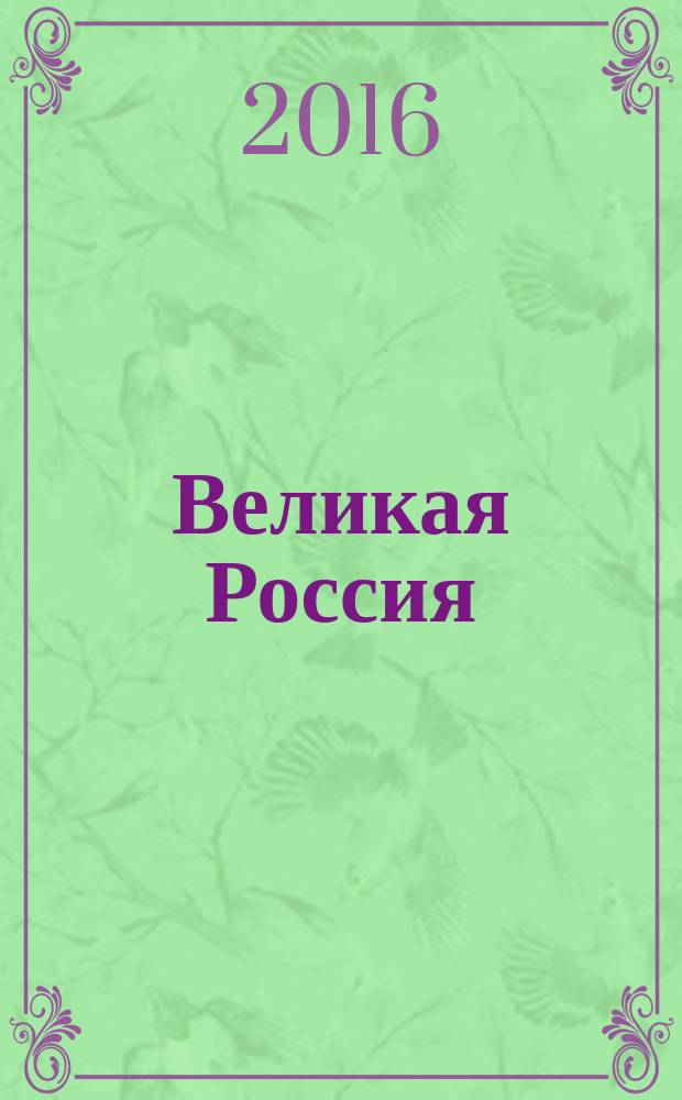 Великая Россия : российская биографическая энциклопедия. Т. 25 : Космонавты мира