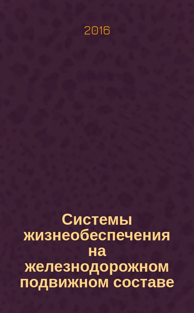 Системы жизнеобеспечения на железнодорожном подвижном составе = Life support systems on railway rolling stock. Part 1. Test methods for determining the parameters of microclimate and performance indicators assurance systems of microclimate. ч. 1, Методы испытаний по определению параметров микроклимата и показателей эффективности систем обеспечения микроклимата : ГОСТ 33463.1-2015