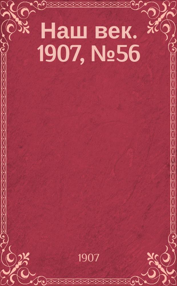 Наш век. 1907, № 56 (8 (21) марта)