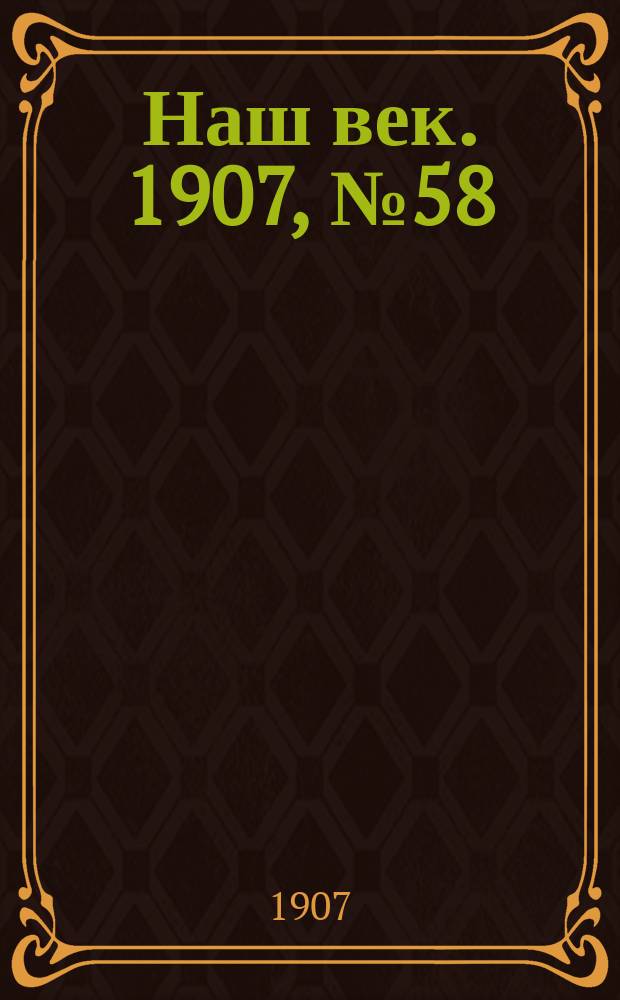 Наш век. 1907, № 58 (10 (23) марта)