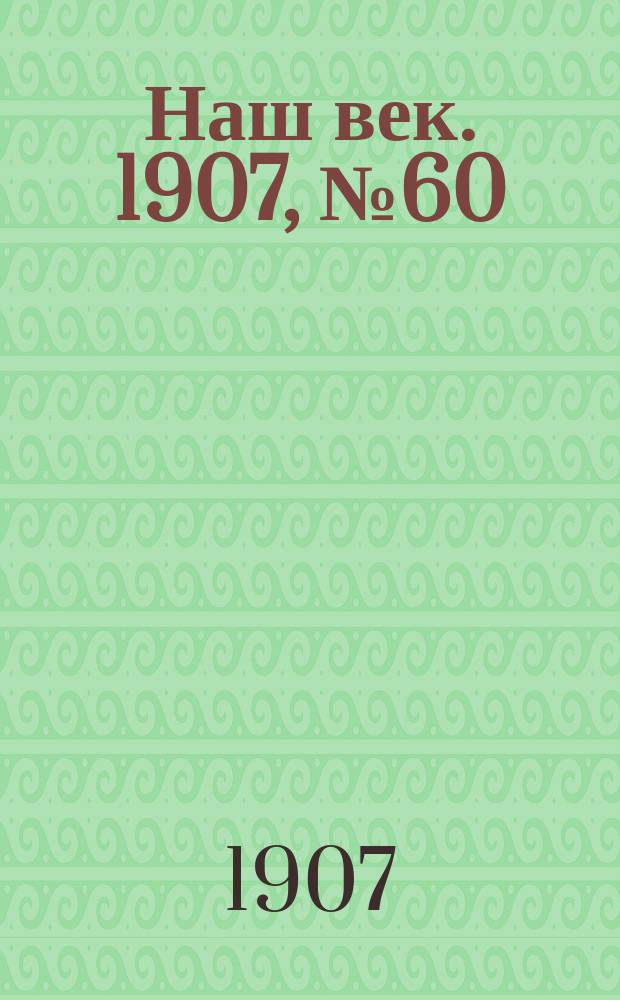 Наш век. 1907, № 60 (13 (26) марта)