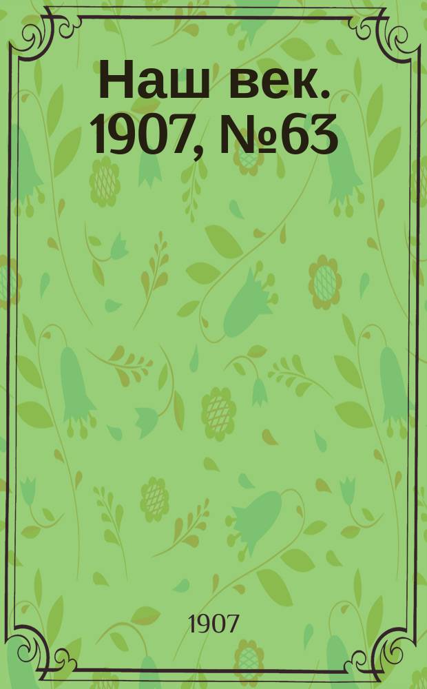 Наш век. 1907, № 63 (16 (29) марта)