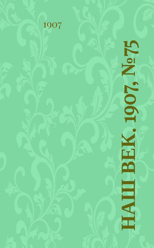 Наш век. 1907, № 75 (30 марта (12 апр.))