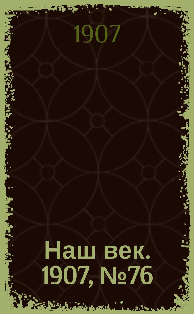 Наш век. 1907, № 76 (31 марта (13 апр.))