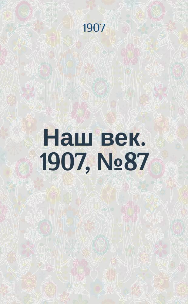 Наш век. 1907, № 87 (13 (26) апр.)