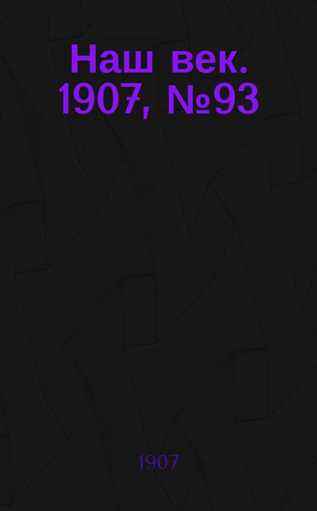 Наш век. 1907, № 93 (20 апр. (3 мая))
