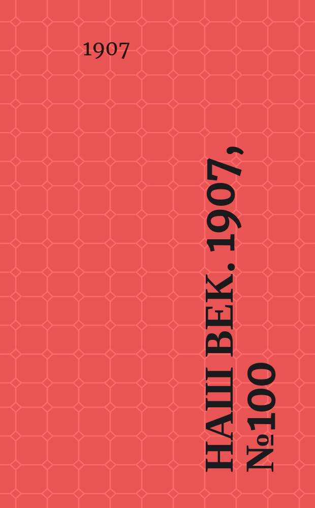 Наш век. 1907, № 100 (29 апр. (12 мая))
