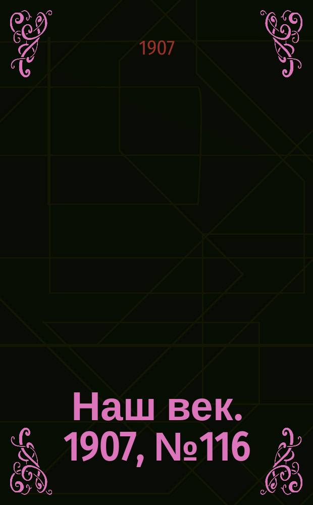 Наш век. 1907, № 116 (19 мая (1 июня))