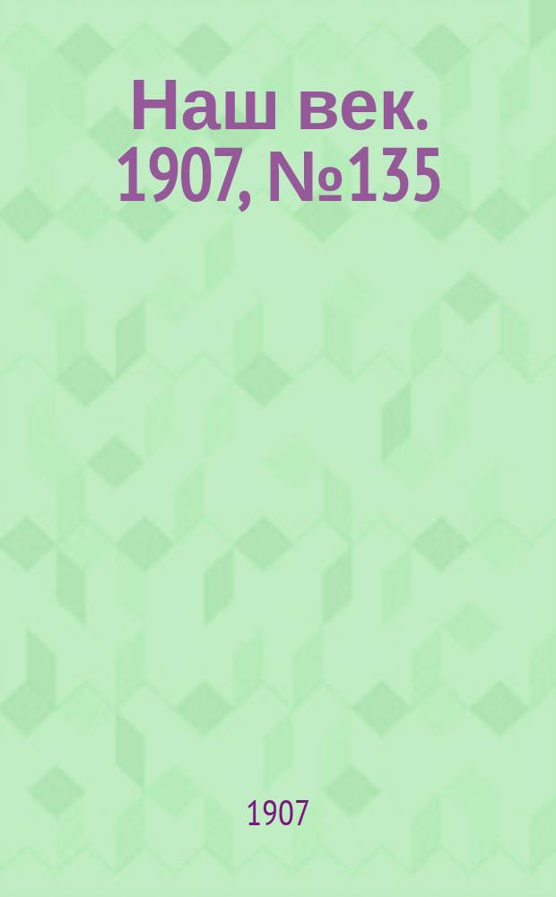 Наш век. 1907, № 135 (10 (23) июня)