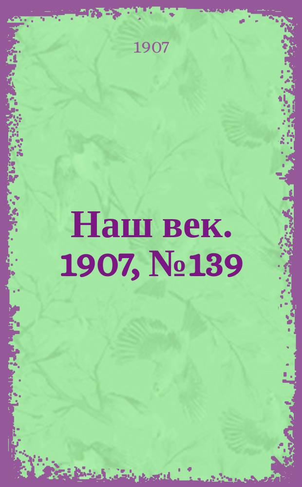 Наш век. 1907, № 139 (15 (28) июня)