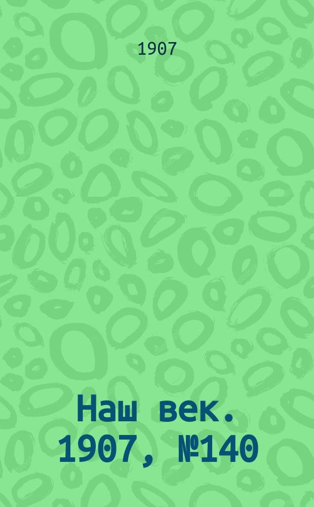 Наш век. 1907, № 140 (16 (29) июня)