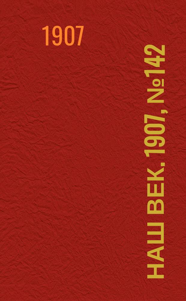 Наш век. 1907, № 142 (19 июня (2 июля))