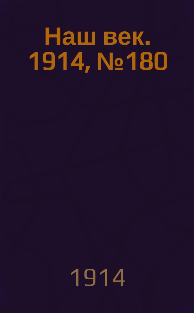 Наш век. 1914, № 180 (2849) (5 (18) июля)