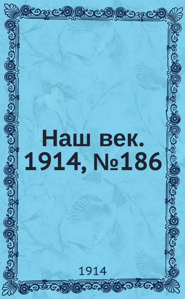 Наш век. 1914, № 186 (2855) (13 (26) июля)