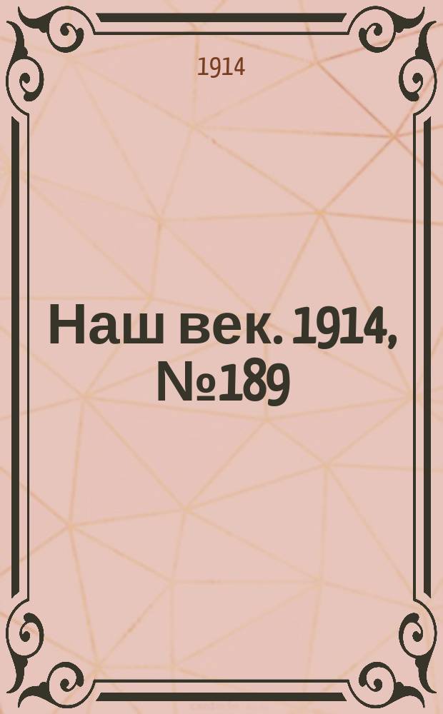 Наш век. 1914, № 189 (2858) (16 (29) июля)