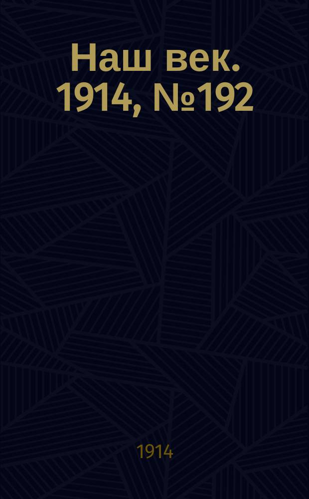 Наш век. 1914, № 192 (2861) (19 июля (1 авг.))