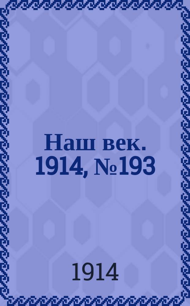 Наш век. 1914, № 193 (2862) (22 июля (4 авг.))