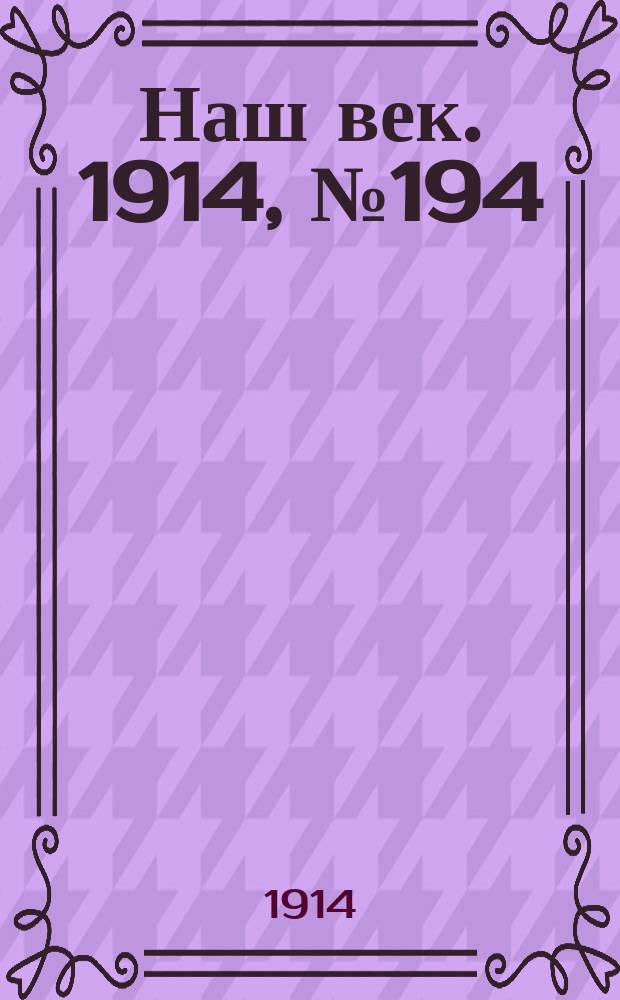 Наш век. 1914, № 194 (2863) (23 июля (5 авг.))