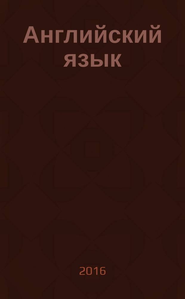 Английский язык: устная речь : практикум