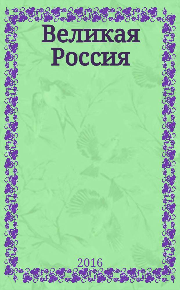 Великая Россия : российская биографическая энциклопедия. Т. 24 : Космонавты мира