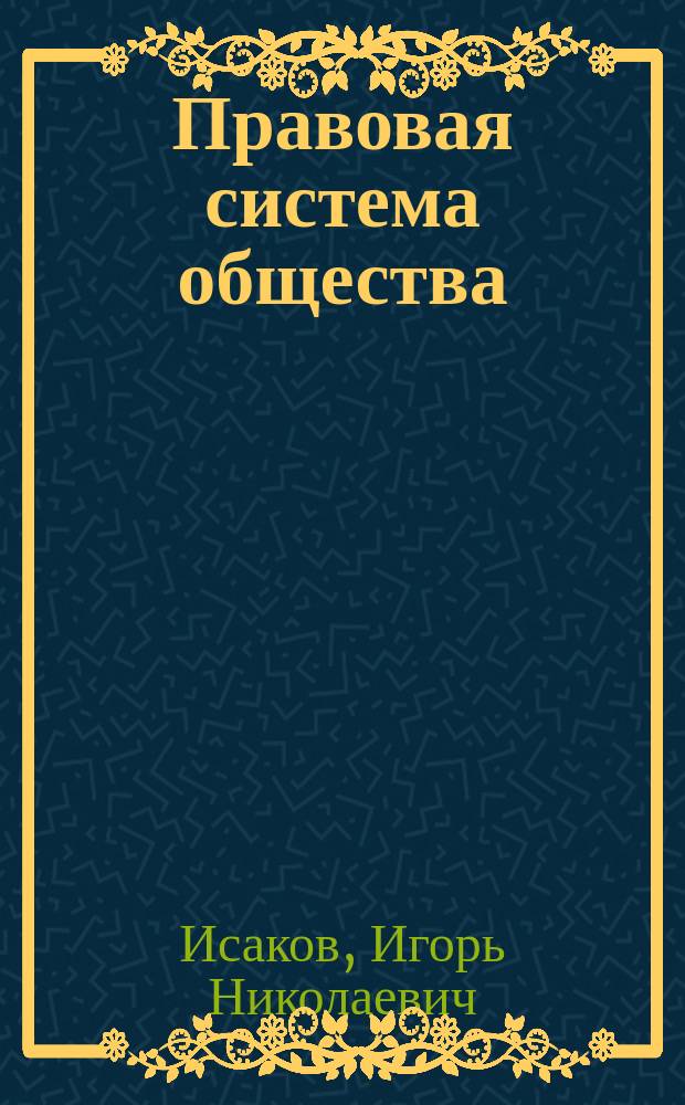 Правовая система общества: теория, практика формирования, перспективы развития : монография