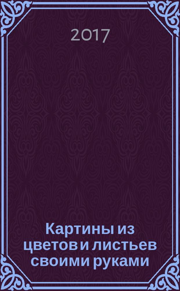 Картины из цветов и листьев своими руками